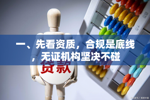 一、先看资质,合规是底线,无证机构坚决不碰