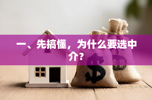 一、先搞懂,为什么要选中介?