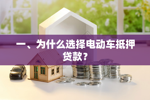 一、为什么选择电动车抵押贷款?