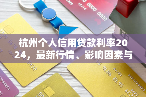 杭州个人信用贷款利率2024,最新行情、影响因素与申请攻略