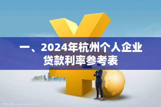 一、2024年杭州个人企业贷款利率参考表