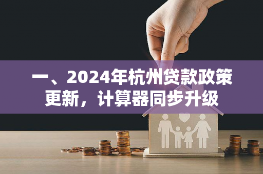 一、2024年杭州贷款政策更新,计算器同步升级