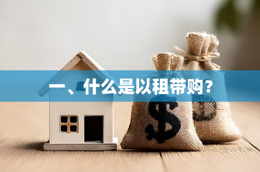 一、什么是以租带购?