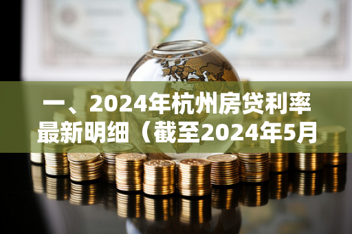 一、2024年杭州房贷利率最新明细(截至2024年5月)