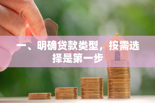 一、明确贷款类型,按需选择是第一步