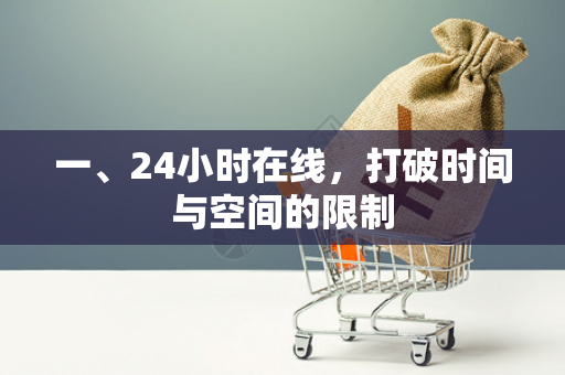 一、24小时在线,打破时间与空间的限制