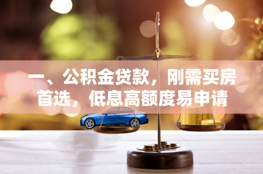 一、公积金贷款,刚需买房首选,低息高额度易申请