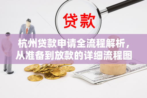 杭州贷款申请全流程解析,从准备到放款的详细流程图与步骤指南