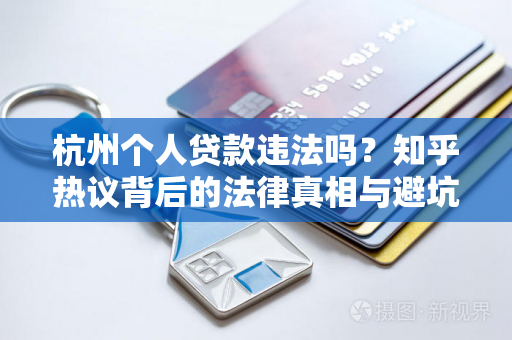 杭州个人贷款违法吗?知乎热议背后的法律真相与避坑指南