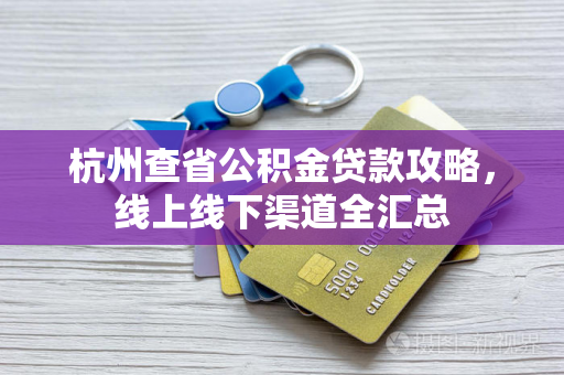 杭州查省公积金贷款攻略,线上线下渠道全汇总