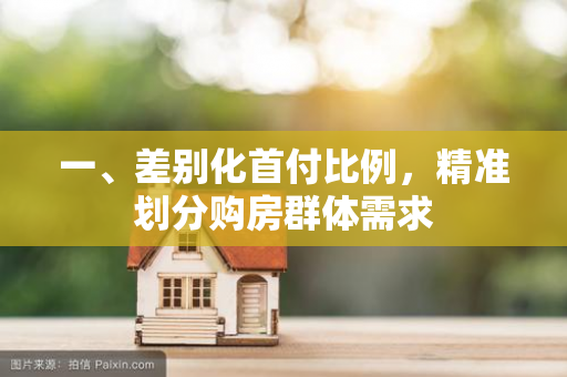 一、差别化首付比例,精准划分购房群体需求