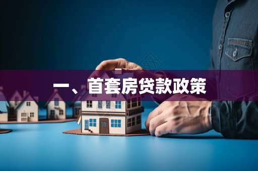 一、首套房贷款政策