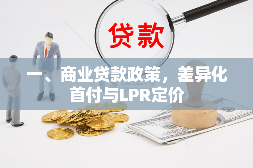 一、商业贷款政策,差异化首付与LPR定价