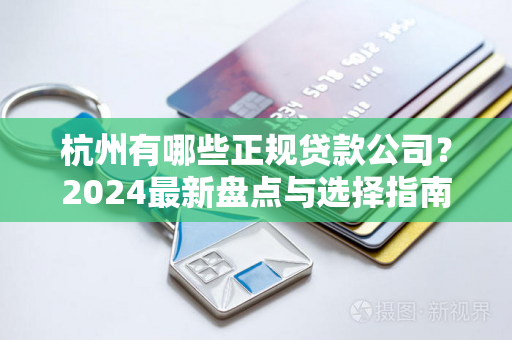 杭州有哪些正规贷款公司?2024最新盘点与选择指南