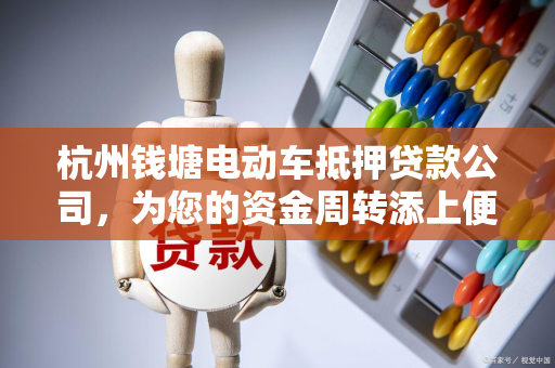 杭州钱塘电动车抵押贷款公司,为您的资金周转添上便捷翅膀