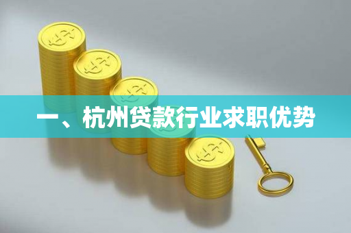 一、杭州贷款行业求职优势