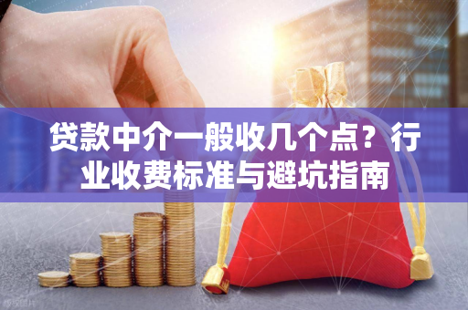 贷款中介一般收几个点?行业收费标准与避坑指南