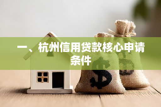 一、杭州信用贷款核心申请条件