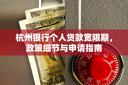 杭州银行个人贷款宽限期,政策细节与申请指南