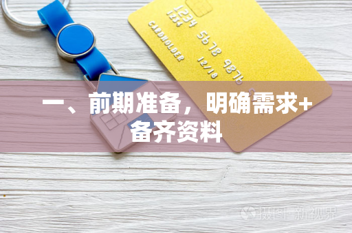 一、前期准备,明确需求+备齐资料 一、前期准备,明确需求+备齐资料