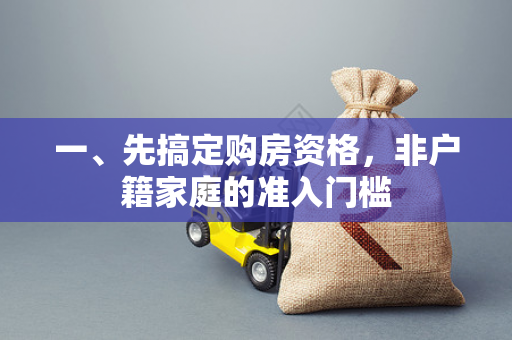 一、先搞定购房资格,非户籍家庭的准入门槛