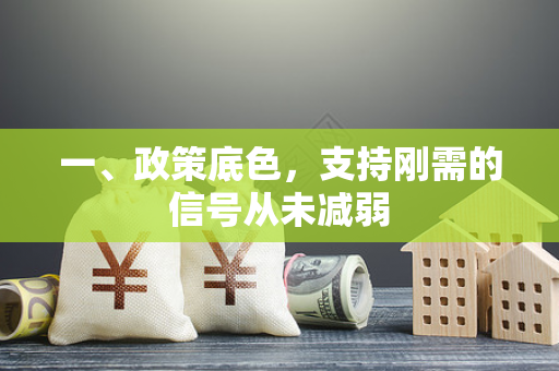 一、政策底色,支持刚需的信号从未减弱