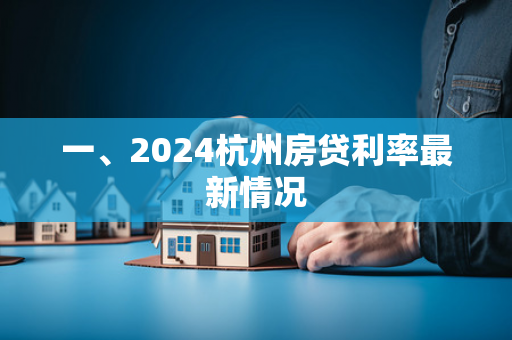 一、2024杭州房贷利率最新情况
