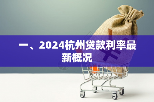 一、2024杭州贷款利率最新概况
