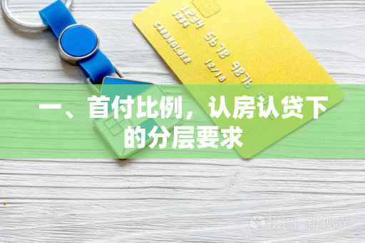 一、首付比例,认房认贷下的分层要求