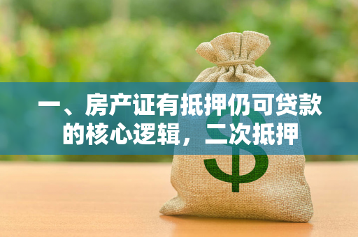 一、房产证有抵押仍可贷款的核心逻辑,二次抵押 一、房产证有抵押仍可贷款的核心逻辑,二次抵押