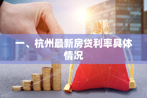 一、杭州最新房贷利率具体情况