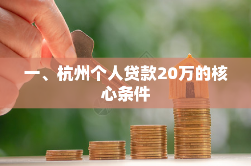 一、杭州个人贷款20万的核心条件