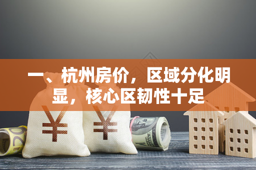 一、杭州房价,区域分化明显,核心区韧性十足