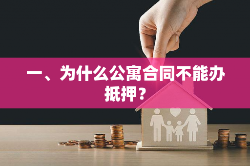 一、为什么公寓合同不能办抵押?