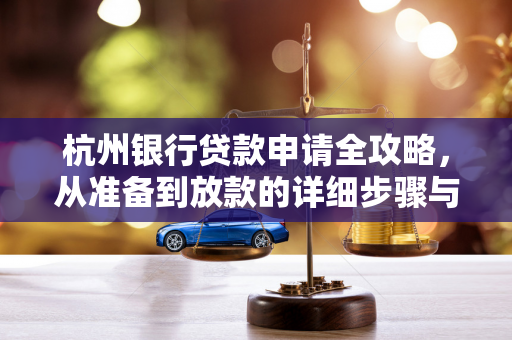 杭州银行贷款申请全攻略,从准备到放款的详细步骤与注意事项