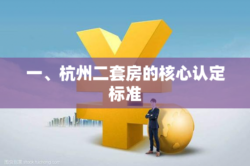 一、杭州二套房的核心认定标准