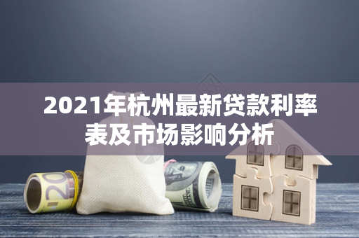 2021年杭州最新贷款利率表及市场影响分析