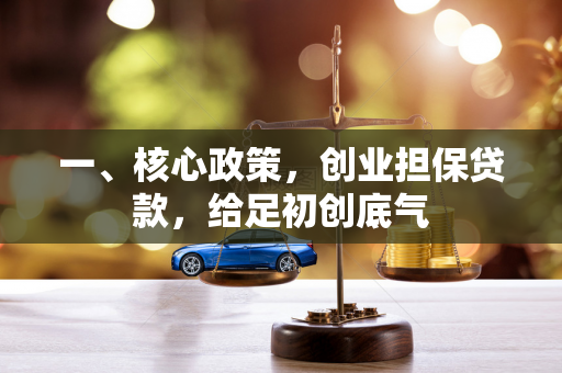 一、核心政策,创业担保贷款,给足初创底气