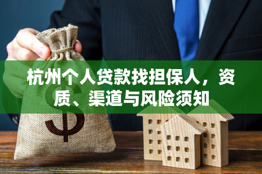 杭州个人贷款找担保人,资质、渠道与风险须知