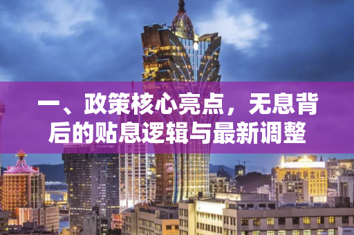 一、政策核心亮点,无息背后的贴息逻辑与最新调整