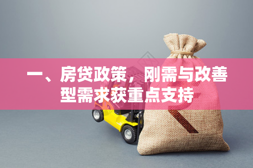 一、房贷政策,刚需与改善型需求获重点支持