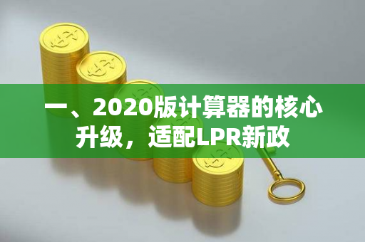 一、2020版计算器的核心升级,适配LPR新政