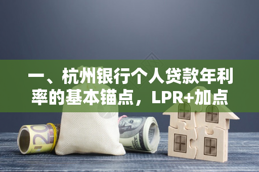 一、杭州银行个人贷款年利率的基本锚点,LPR+加点