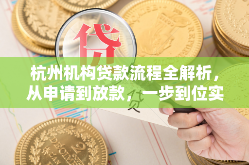 杭州机构贷款流程全解析,从申请到放款,一步到位实用指南