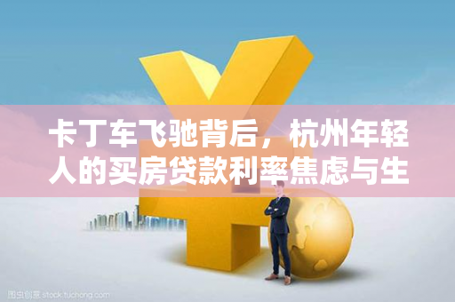 卡丁车飞驰背后,杭州年轻人的买房贷款利率焦虑与生活平衡