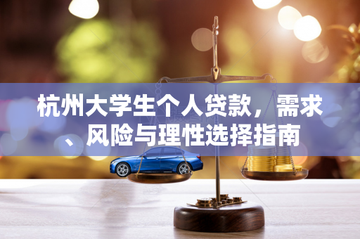 杭州大学生个人贷款,需求、风险与理性选择指南