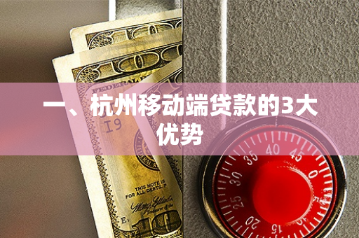 一、杭州移动端贷款的3大优势