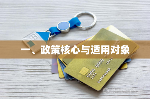 一、政策核心与适用对象