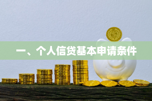 一、个人信贷基本申请条件
