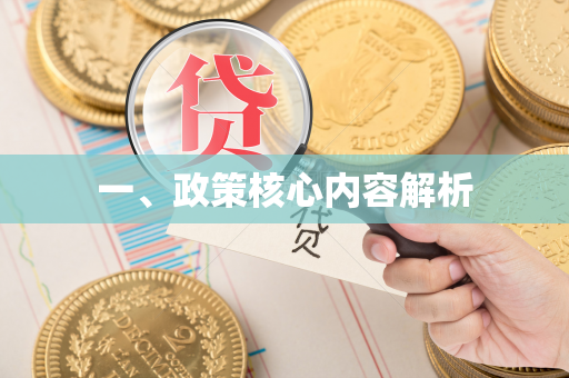 一、政策核心内容解析